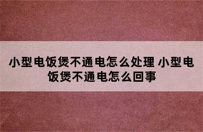 小型电饭煲不通电怎么处理 小型电饭煲不通电怎么回事